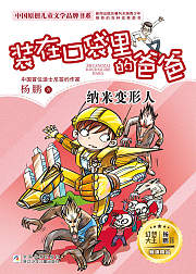 装在口袋里的爸爸：纳米变形人（音频）