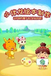 小伴龙绘本制作