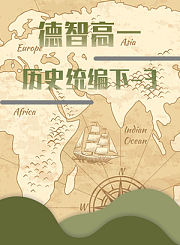德智高一历史统编下三