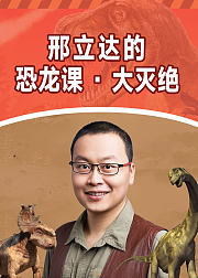 邢立达的恐龙课大灭绝音频
