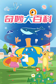 奇妙大百科