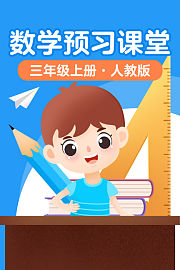 数学预习课堂三年级上册人教版