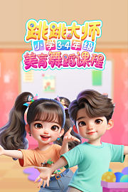 跳跳大师小学3-4年级美育舞蹈课程