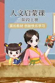 人文启蒙课二阶段上册