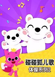 碰碰狐儿歌之体操系列第2季
