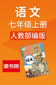 语文七年级上册人教部编版