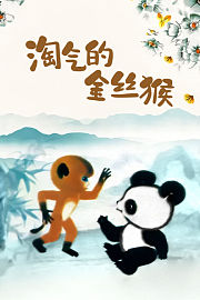 淘气的金丝猴