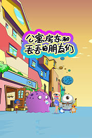 公寓房东和丢丢的朋友们
