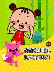碰碰狐儿歌之儿歌舞蹈系列英文版