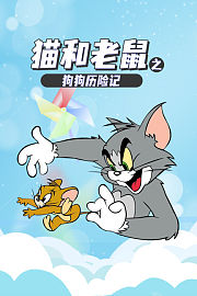 猫和老鼠之狗狗历险记