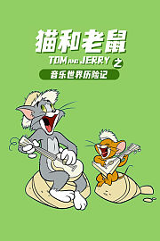 猫和老鼠之音乐世界历险记