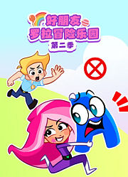 好朋友罗拉冒险乐园第2季