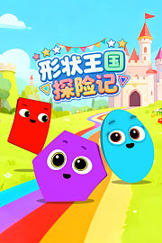 形状王国探险记