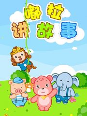 嘟拉讲故事