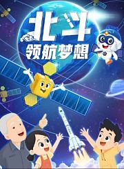 北斗领航梦想