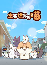 主宰世界的喵