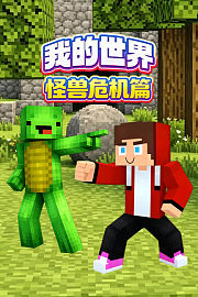 我的世界怪兽危机篇