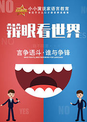 辩眼看世界：中国传媒大学辩论队的语言技巧
