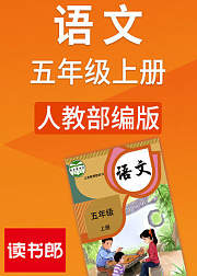 人教版语文五年级上册（部编）