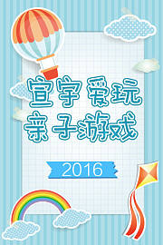 宣宇爱玩亲子游戏2016