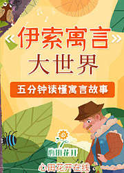 《伊索寓言》儿童经典读物