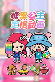 糖果公主定格动画