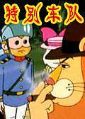 特别车队