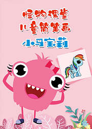 怪物课堂儿童简笔画小马宝莉