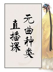 元曲种类中级直播课