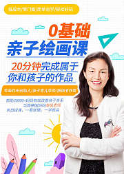 让你和孩子更亲密的零基础亲子绘画课