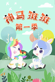 神马斑斑之3-4岁宝宝语言表达兴趣启蒙
