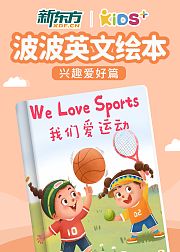 波波英文绘本·兴趣爱好篇