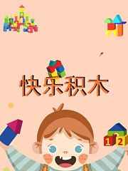 快乐积木