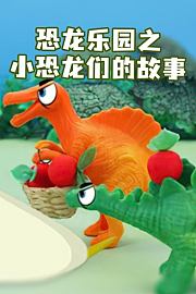 恐龙乐园之小恐龙们的故事