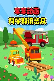 车车动画之科学知识普及