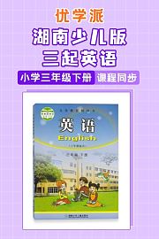 优学派湖南少儿版三起英语·小学三年级下册·课程同步