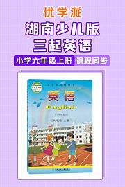 优学派湖南少儿版三起英语·小学六年级上册·课程同步