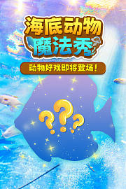 海底世界魔法秀
