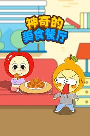 神奇的美食餐厅