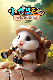 小仓鼠毛毛之挑战无极限