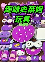 趣味史莱姆玩具