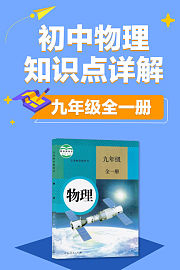初中物理知识点详解九年级全一册