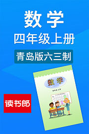 数学四年级上册青岛版六三制