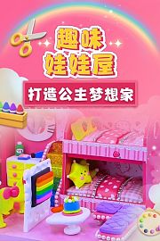 趣味娃娃屋：打造公主梦想家