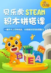 贝乐虎STEAM积木拼搭课