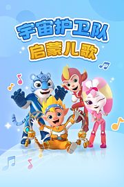 宇宙护卫队启蒙儿歌