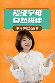 超级字母自然拼读：单词拼读实战营