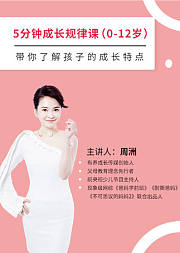 五分钟成长规律课|待你了解孩子的成长特点