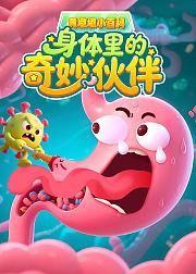 黄墩墩小百科：身体里的奇妙伙伴