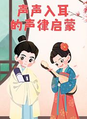 声声入耳的声律启蒙